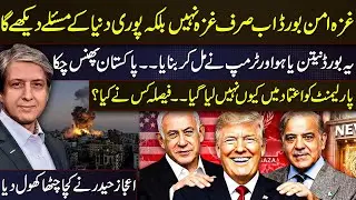 Gaza Peace Board, Netanyahu & Trump&rsquo;s Secret Plan? Pakistan Trapped?