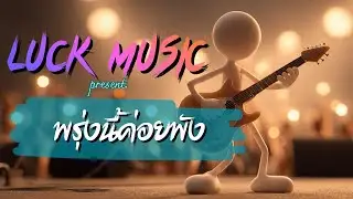 พรุ่งนี้ค่อยพัง | Luck Music (official Audio) | เพลงใหม่ล่าสุด | เพลงเพราะ | เพลงร็อค | music
