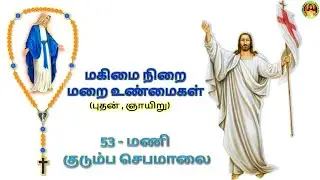 மகிமை நிறை மறை உண்மைகள்(புதன், ஞாயிறு) - 53-மணி குடும்ப செபமாலை Glorious Mystery Rosary