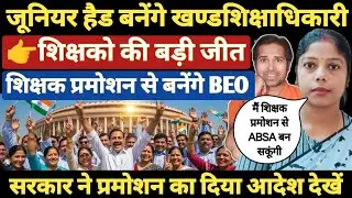 शिक्षको की बड़ी जीत । अब प्रमोशन से खण्डशिक्षाधिकारी बनेंगे शिक्षक देखे आदेश । teachers promotion