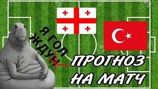 ГРУЗИЯ ТУРЦИЯ ПРОГНОЗ НА ЧЕМПИОНАТ МИРА