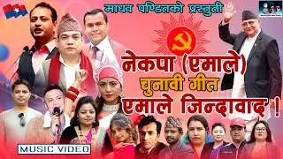 नेकपा (एमाले) को नयाँ चुनावी गीत | एमाले जिन्दावाद | CPN-UML-New Song