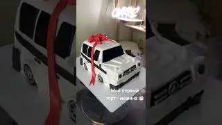 Мой первый торт - машина 🎂