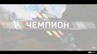 УТРЕННИЙ ТОПЧИК ///APEX LEGENDS ///