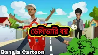 Delivery Boy | ডেলিভারি বয় | Bangla Cartoon | Natok | Bald Buddy | plotagon