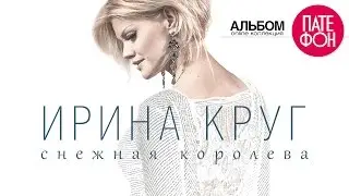 ПРЕМЬЕРА! Ирина КРУГ - Снежная королева (Full album) 2015