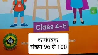 कक्षा 4-5 अंग्रेजी कार्यपत्रक संख्या 96 से 100