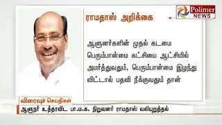 Governor's delay might lead to horse trading in TN : Dr Ramadoss | Polimer News