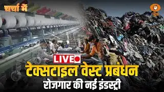 LIVE: Charcha Me | Textile Waste Management: रोजगार की नई Industry | DD News