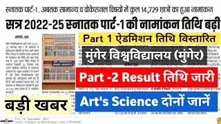 Munger University Part -2 Result तिथि जारी | Part I Admission last Date विस्तारित| Mu Letest Update