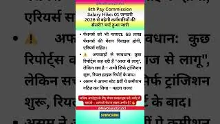 8वीं वेतन आयोग लेटेस्ट अपडेट 2026: फिटमेंट फैक्टर, DA मर्जर, एरियर्स और सैलरी हाइक 1 जनवरी से लागू?