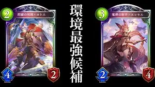 【シャドバ】ネメシスは弱くない！手札全部疾走&全部二回攻撃！『カトル』×『エッセル』の進化ネメシスは新環境最強クラスのデッキです。【シャドウバース/十天覚醒 #15】