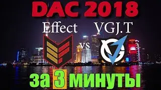 За 3 минуты | DAC 2018 | Effect vs VGjT | Лучшие моменты | Dota 2