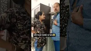 પતિ આડો અવરો ના થાય🤣 #shorts #youtube shorts
