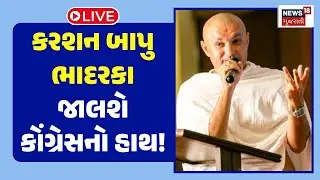 Gujarat Congress News Live | કરશન બાપુ ભાદરકા કોંગ્રેસ પાર્ટીનો હાથ પકડશે | karshanbapu | Bhadarka