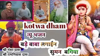 bhajan satyanami 24 |कोटवा धाम|बड़े बाबा लगाईन सुमन बगिया|श्री रामनिवास जी,श्री मंशा दास जी