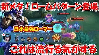 【モバレ-新メタ！ロームバターン！】日本最強ローマーがロームバターンを使ってMVP！まじで強すぎる件