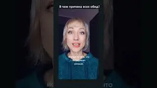 Почему люди обижаются? Маргарита Рэй