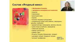 Вебинар Разбор составов ED Smart и Energy Pro