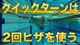 #1129 クイックターンがスムーズ回る2段階のヒザの使い方