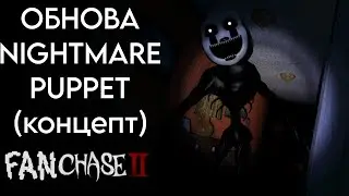Pillar chase 2 Обнова NIGHTMARE PUPPET (концепт) (FAN CHASE II)