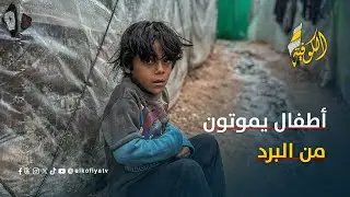 أطفال يموتون من البرد… واليونيسيف تعترف: ما يصل لغزة لا يكفي