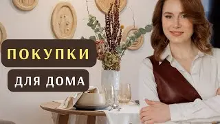 Наполнить интерьер жизнью: Озон, ВБ, Яндекс маркет, Фамилия, Ткано