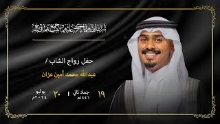 زواج الشاب / عبدالله محمد أمين عزان - قاعة السلاطين