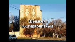 Бывш.ГИДРОЛИЗНЫЙ завод. Шымкент