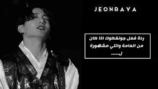 ردة فعل جونغكوك اذا كان فان بوي لكي ل... 😊😊😊