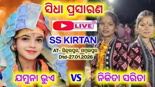 ସିଧା ପ୍ରସାରଣ ସିଧୂରପଙ୍କ୍ ସମ୍ବଲପୁର ରୁ // ଯମୁନା ଭୋଇ vs ନିକିତା ସରିତା // At-Sindurpank SS.KIRTAN is live