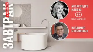 Ателье ванных комнат. Новые возможности Ideal Standard. Онлайн-завтрак