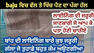ਬਾਂਹ ਦੀ ਲਾਇਨਿੰਗ ਬਾਰੇ ਕੁਝ ਜਰੂਰੀ ਗੱਲਾ/Sleeves ki Lining ki problem ka tarika/baju Lining cutting ✂️✂️🪡