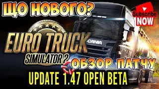 ETS2 1.47 beta - обзор оновлення. Реворк Німеччини/Нові причіпи/Оновлення меню