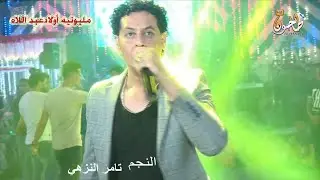 النزهي وبالو واوشه خربنها علي أغنيه علي الطلبيه مليونيه اولاد عبد اللاه صهرجت
