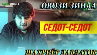 Шахриёр Давлатов  - Седот Седот / Shahriyor Davlatov - Sedot sedot