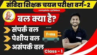 what is force / बल क्या है / contact force / muscular force / noncontactforce / physics / रामबाणबुक