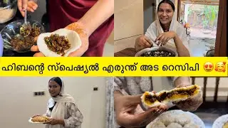 ഹിബന്റെ വീട്ടിൽ എത്തിയപ്പോൾ ഉണ്ടാക്കിയ അടിപൊളി എരുന്ത് അടുത്ത റെസിപി 🥰😍 erunthu Ada recipe 