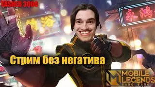 ИЩЕМ НОВУЮ ИМБУ  #mlbb #mobilelegend #мобайллегенд #tasher3000