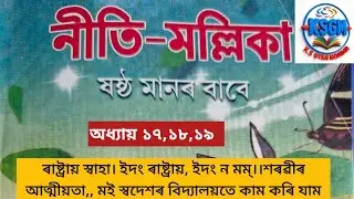 Class 6... Nitimallika.. Lesson 17,18,19 ৰাষ্ট্ৰায় স্বাহা। ইদং ৰাষ্ট্ৰায়, ইদং ন মম্।।।