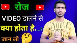 रोज वीडियो डालने से क्या होता है !! YouTube pr daily video dalne se kya hota hai !!