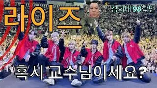 #라이즈# 경희대 서울 축제 콘서트 #직캠                        #혹시 교수님이세요?