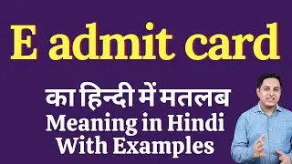 E admit card meaning in Hindi | E admit card ka kya matlab hota hai | online English speaking classe