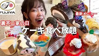 【不二家】裏不二家の日に秋メニュー！美味しすぎる新作ケーキを食べ放題したら最高でした🍰【大食い】【モッパン】