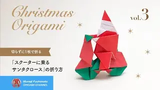 「クリスマス折り紙 その3」スクーターに乗るサンタクロース（Santa Claus origami）の折り方