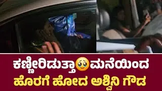 ಕಣ್ಣೀರಿಡುತ್ತಾ🥹ಮನೆಯಿಂದ ಹೊರಗೆ ಹೋದ ಅಶ್ವಿನಿ ಗೌಡ l Bigg Boss Ashwini gowda Feeling Moment 