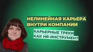 Нелинейная карьера внутри компании: 3 модели, которые реально работают