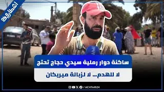 ساكنة دوار رملية سيدي حجاج تحتج: لا للهدم… لا لزبالة ميريكان