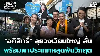 “อภิสิทธิ์” ลุยวงเวียนใหญ่ ลั่น พร้อมพาประเทศหลุดพ้นวิกฤต | เลือกตั้ง 2569 | เที่ยงทันข่าว | 5 ก.พ.