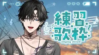 【寒冬練歌日】這麼冷的天氣練練歌暖暖身子???| @edrain1109 |